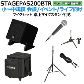 【ケース バッテリー付属】 YAMAHA STAGEPAS200BTR マイク 卓上スタンドセット 5chポータブルPAシステム ヤマハ 少人数~100人規模の会議、ライブ向け