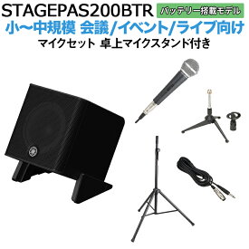 【バッテリー付属】 YAMAHA STAGEPAS200BTR マイク 卓上スタンドセット 5chポータブルPAシステム ヤマハ 少人数~100人規模の会議、ライブ向け