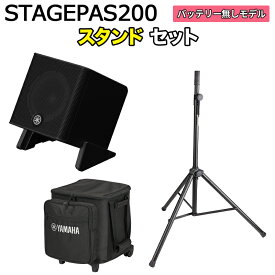 【ケース付属】 YAMAHA STAGEPAS200 スタンドセット 5chポータブルPAシステム ヤマハ 少人数~100人規模の会議、ライブ向け