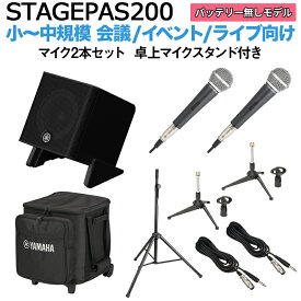 【ケース付属】 YAMAHA STAGEPAS200 マイク×2 卓上スタンドセット 5chポータブルPAシステム ヤマハ 少人数~100人規模の会議、ライブ向け