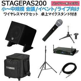 【ケース付属】 YAMAHA STAGEPAS200 ワイヤレスマイク 卓上スタンドセット 5chポータブルPAシステム ヤマハ 少人数~100人規模の会議、ライブ向け