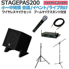 YAMAHA STAGEPAS200 ワイヤレスマイク ブームスタンドセット 5chポータブルPAシステム ヤマハ 少人数~100人規模の会議、ライブ向け