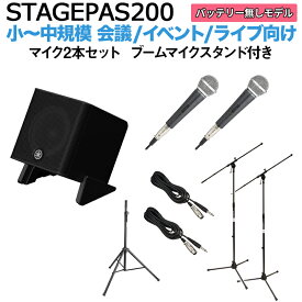 YAMAHA STAGEPAS200 マイク×2 ブームスタンドセット 5chポータブルPAシステム ヤマハ 少人数~100人規模の会議、ライブ向け