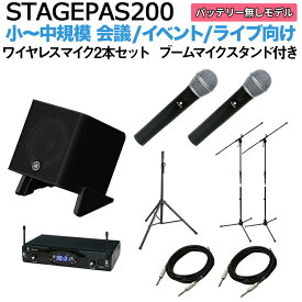 YAMAHA STAGEPAS200 ワイヤレスマイク ×2 ブームスタンドセット 5chポータブルPAシステム ヤマハ 少人数~100人規模の会議、ライブ向け