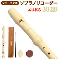 【20日と25日はエントリーでさらにP5倍】AULOS ソプラノリコーダー ジャーマン式 302B アウロス 【送料無…