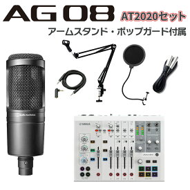 YAMAHA AG08W + AT2020 アームスタンド ポップガード Auxケーブルセット ライブ配信用ミキサー ミキシングコンソール ヤマハ