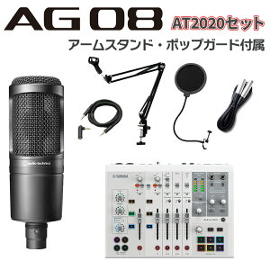 YAMAHA AG08W + AT2020 アームスタンド ポップガード Auxケーブルセット ライブ配信用ミキサー ミキシングコンソール ヤマハ