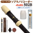 AULOS ソプラノリコーダー ジャーマン式 502B 抗菌キャップ・ふえピタセット アウロス 【WEBSHOP限定】 【送料無料】