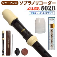 【20日と25日はエントリーでさらにP5倍】AULOS ソプラノリコーダー ジャーマン式 502B 抗菌キャップ・ふ…