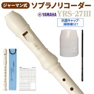 YAMAHA ソプラノリコーダー ジャーマン式 YRS-27III 掃除棒・抗菌キャップセット ヤマハ 【WEBSHOP限定】…