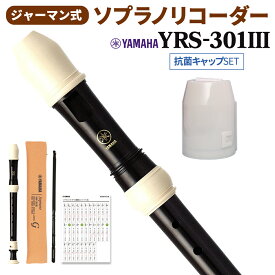 YAMAHA ソプラノリコーダー ジャーマン式 YRS-301III 抗菌キャップセット ヤマハ 【WEBSHOP限定】 【送料無料】