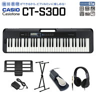 【別売ラッピング袋あり】 CASIO CT-S300 ブラック スタンド・ヘッドホン・ペダルセット 61鍵盤 Casioton…