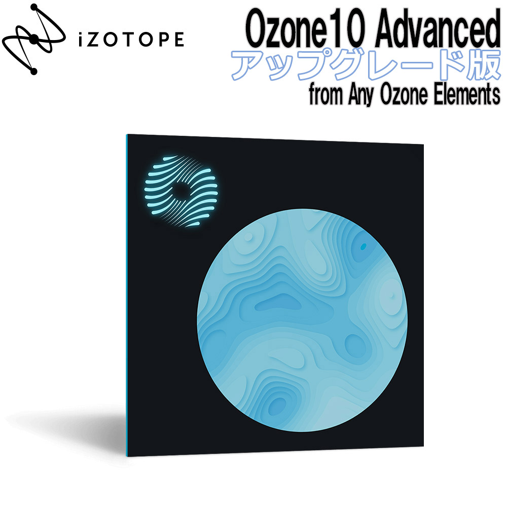 iZotope Ozone10 Advanced アップグレード版 from Any Ozone Elements  [メール納品 代引き不可]