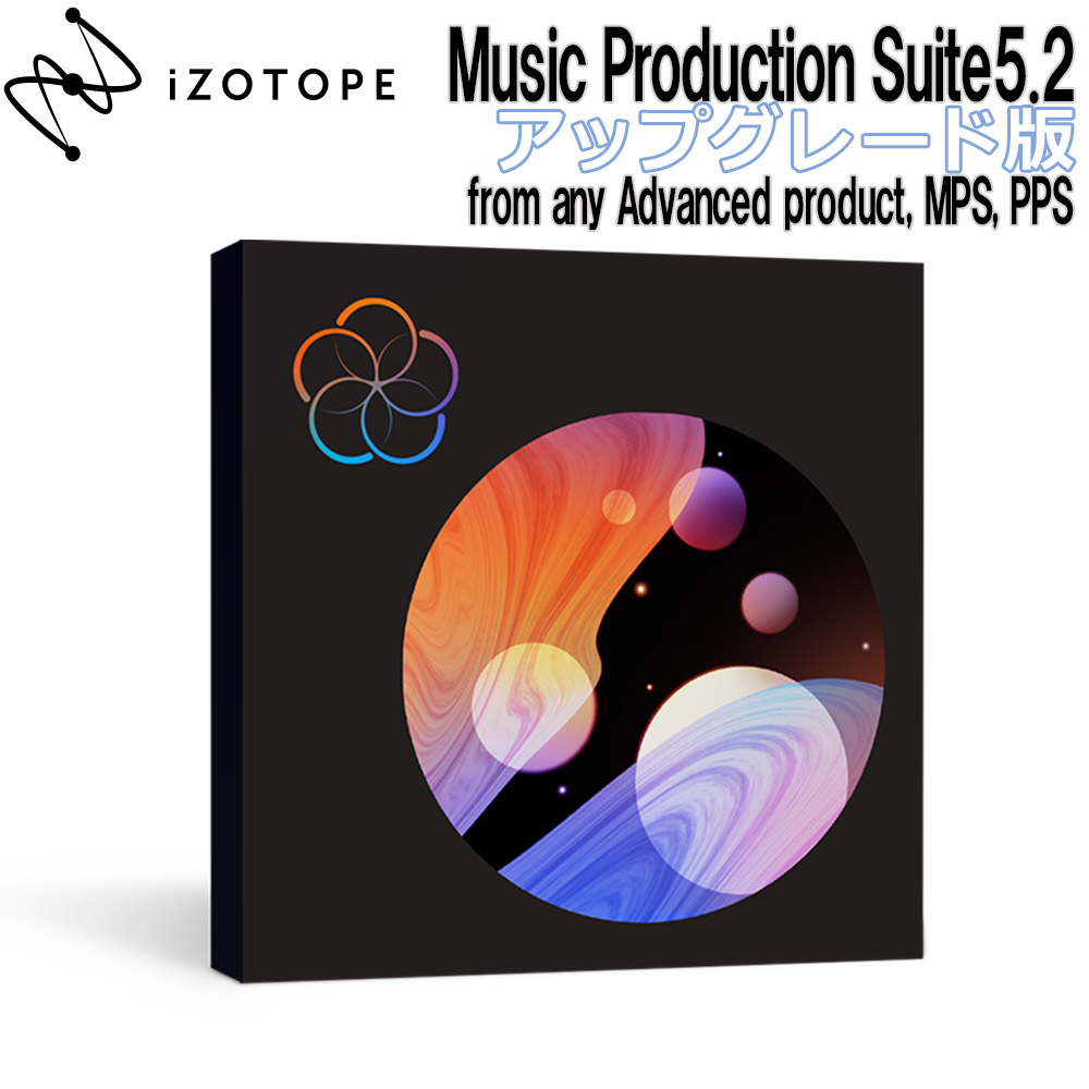 【おまけ付】iZotope Music Production Suite5.2 アップグレード版 from any Advanced product, MPS, PPS  [メール納品 代引き不可]