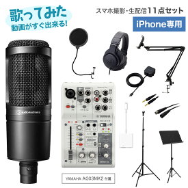 【iPhone専用 機材一式が揃う!】 YAMAHA AG03 MK2 & AT2020 歌ってみた コンプリート11点セット スマホで動画撮影・生配信 ヤマハ 島村楽器WEBSHOP限定