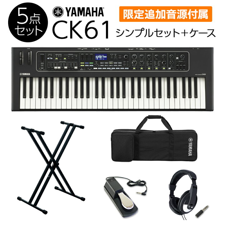 楽天市場】【限定追加音源付属】 YAMAHA CK61 シンプルセット + ケース 