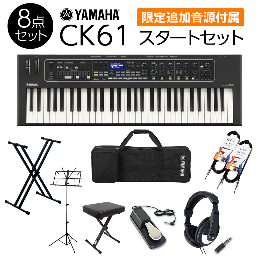 【限定追加音源付属】 YAMAHA CK61 スタートセット ケース付属 すぐにバンドを始められる 必要なアクセサリとケースが付属 ステージキーボード  ヤマハ | 島村楽器