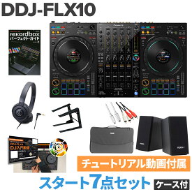 Pioneer DJ DDJ-FLX10 スタート8点セット（ケース付き） ヘッドホン PCスタンド 教則動画 スピーカーセット パイオニア serato DJ PRO & rekordbox対応