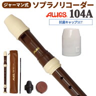 【20日と25日はエントリーでさらにP5倍】AULOS ソプラノリコーダー ジャーマン式 104A 抗菌キャップセッ…