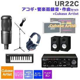 steinberg UR22C + Cubase Artist アコギ・管楽器 録音・作曲初心者セット 初めてのDTMにオススメ！ スタインバーグ