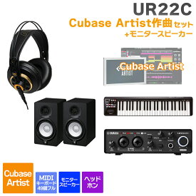 YAMAHA URX22C + Cubase Artist 作曲初心者セット スピーカー付き 初めてのDTMにオススメ！ steinberg UR22C後継機種 ヤマハ