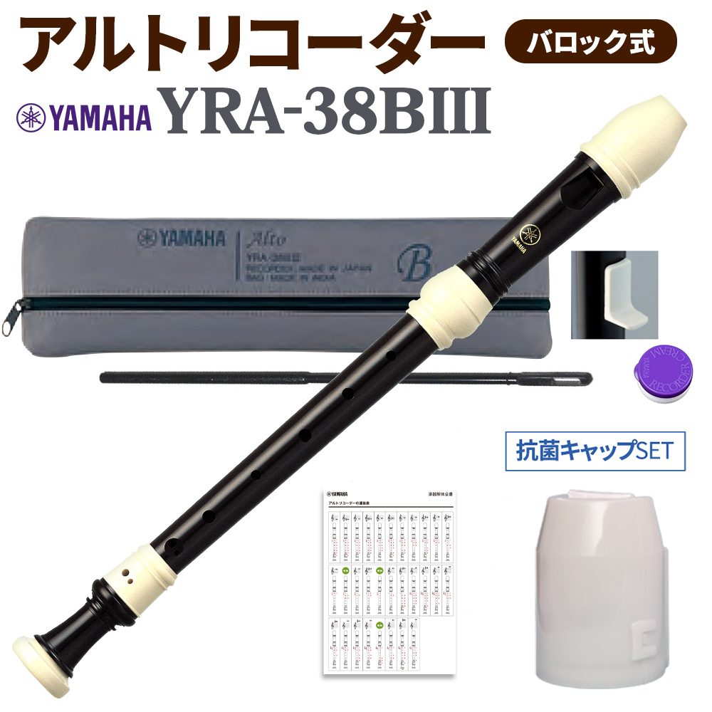 YAMAHA アルトリコーダー バロック式 YRA38BIII 抗菌キャップセット