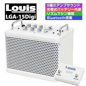 Louis LGA-15Digi/W ギターアンプ ホワイト 白 Bluetooth・リズムマシーン・ルーパー搭載 充電バッテリー内蔵 エレキギター エレアコ対応 ルイス
