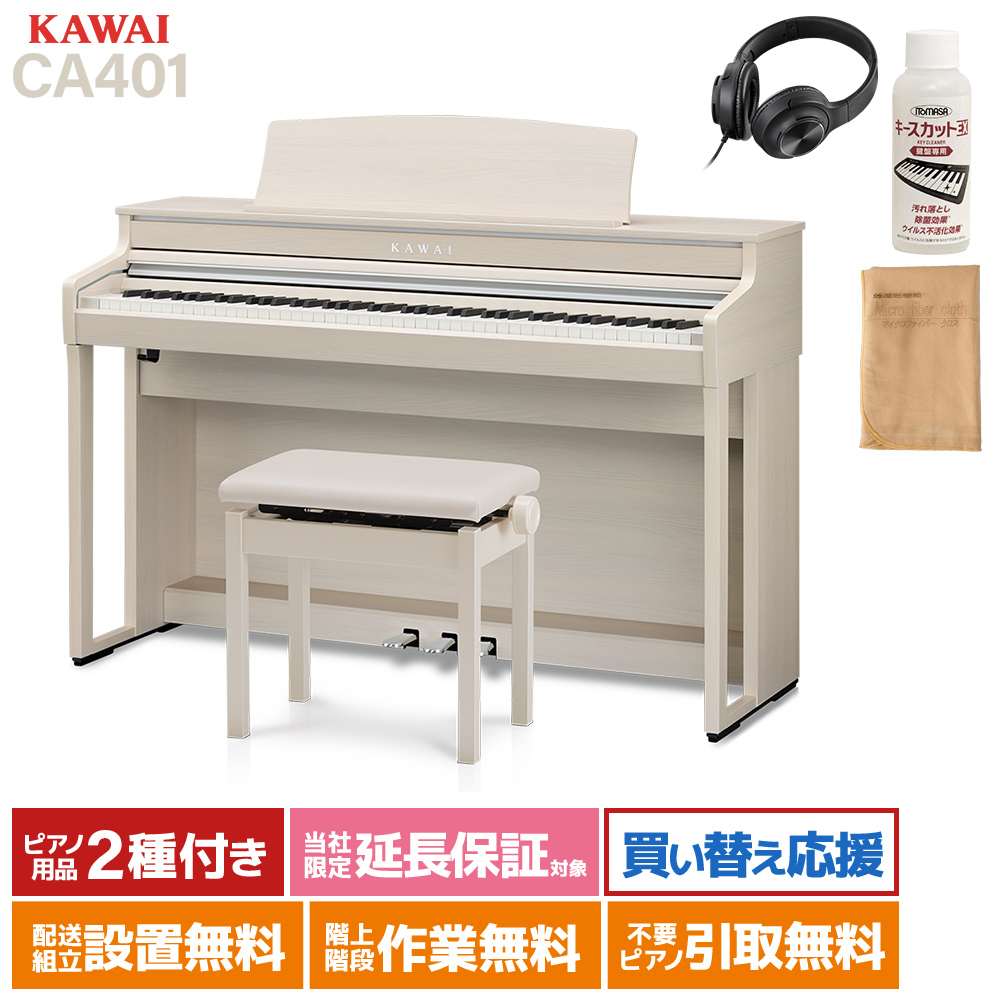  KAWAI CA401 A プレミアムホワイトメープル調仕上げ 電子ピアノ 88鍵盤 
