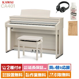 KAWAI CA401 A プレミアムホワイトメープル調仕上げ 電子ピアノ 88鍵盤 カワイ 【配送設置無料】