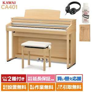 KAWAI CA401 LO プレミアムライトオーク調仕上げ 電子ピアノ 88鍵盤 カワイ 【配送設置無料・代引き不可】