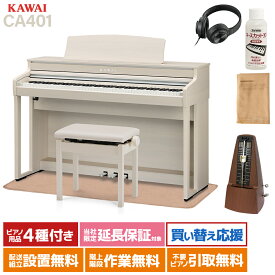 【ポイント10倍】 KAWAI CA401 A プレミアムホワイトメープル調仕上げ 電子ピアノ 88鍵盤 イトマサマット＆メトロノームセット カワイ 【配送設置無料】