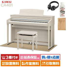 【ポイント10倍】 KAWAI CA401 A プレミアムホワイトメープル調仕上げ 電子ピアノ 88鍵盤 ベージュ遮音カーペット(小)セット カワイ 【配送設置無料】