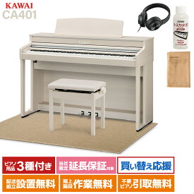 【ポイント10倍】 KAWAI CA401 A プレミアムホワイトメープル調仕上げ 電子ピアノ 88鍵盤 ベージュ遮音カーペット(大)セット カワイ 【配送設置無料】