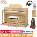 KAWAI CA401 LO プレミアムライトオーク調仕上げ 電子ピアノ 88鍵盤 イトマサマット＆メトロノームセット カワイ 【配送設置無料】