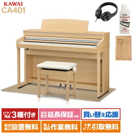 【ポイント10倍】 KAWAI CA401 LO プレミアムライトオーク調仕上げ 電子ピアノ 88鍵盤 ベージュ遮音カーペット(小)セット カワイ 【配送設置無料】