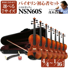 Nicolo Santi NSN60S 選べる分数バイオリン 初心者セット 4/4・3/4・1/2・1/4・1/8・1/10・1/16【マイスター茂木監修】 ニコロサンティ