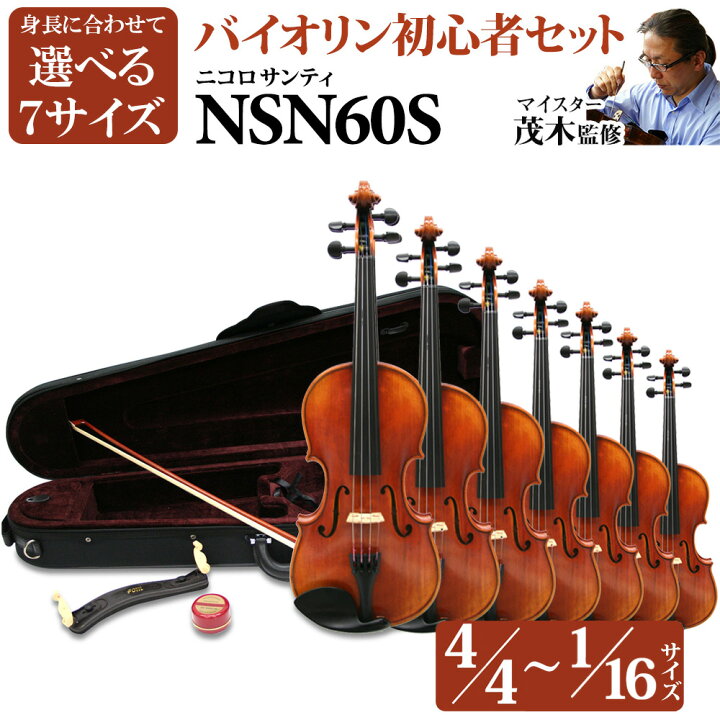 楽天市場】Nicolo Santi NSN60S 選べる分数バイオリン 初心者セット 4 