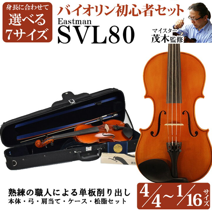 楽天市場】EASTMAN SVL80 選べる分数バイオリン 初心者セット 4/4・3/4 