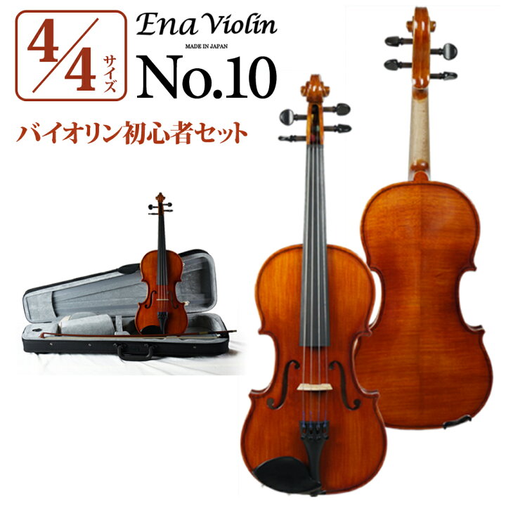 楽天市場】Ena No.10 4/4 バイオリンセット エナ : 島村楽器