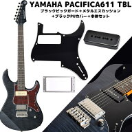 YAMAHA PACIFICA611VFM TBL ブラックピックガード＋メタルエスカッション＋ブラックPUカバー セット エレ…