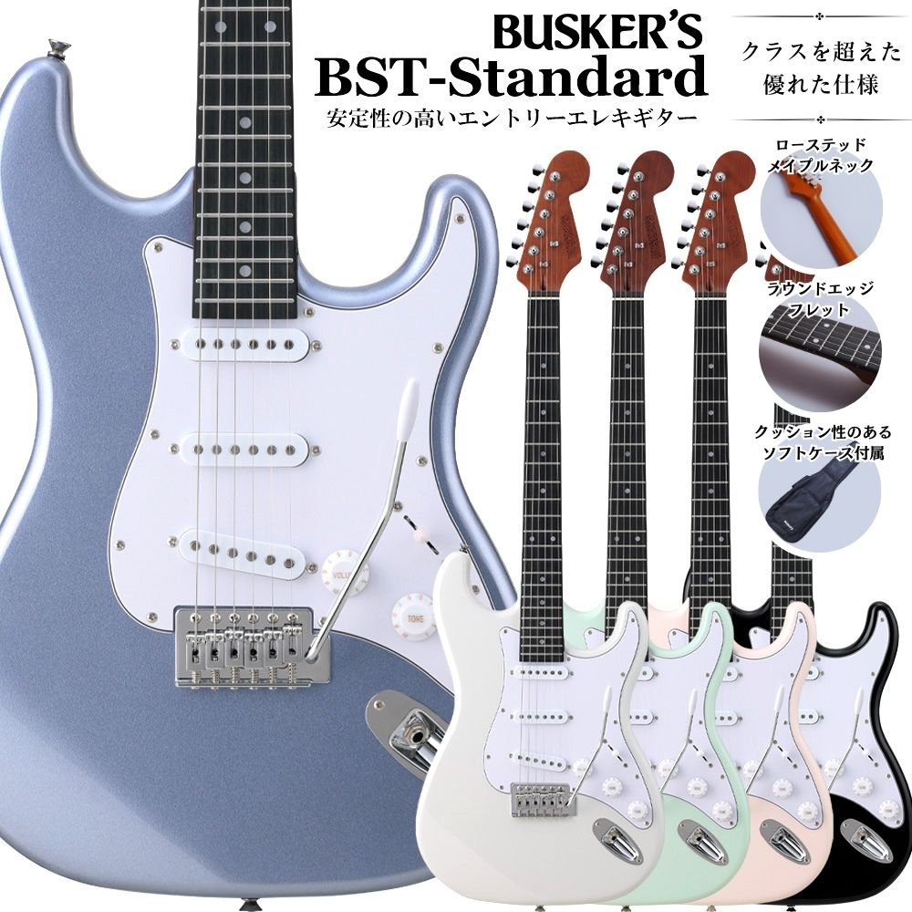  BUSKER'S BST-Standard ストラトキャスタータイプ ローステッドメイプルネック エレキギター パステルカラー バスカーズ
