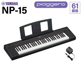 YAMAHA NP-15B ブラック キーボード 61鍵盤 ヤマハ 【NP-12後継品】