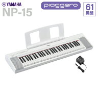 【在庫あり】 YAMAHA NP-15WH ホワイト キーボード 61鍵盤 ヤマハ 【NP-12後継品】