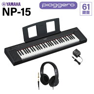 【在庫あり】 YAMAHA NP-15B ブラック キーボード 61鍵盤 ヘッドホンセット ヤマハ