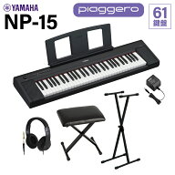 【在庫あり】 YAMAHA NP-15B ブラック キーボード 61鍵盤 ヘッドホン・Xスタンド・Xイスセット ヤマハ