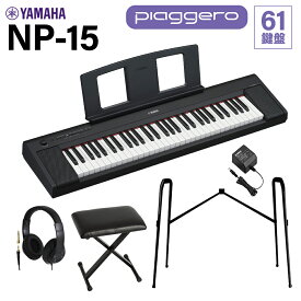 YAMAHA NP-15B ブラック キーボード 61鍵盤 ヘッドホン・純正スタンド・Xイスセット ヤマハ