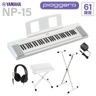 【在庫あり】 YAMAHA NP-15WH ホワイト キーボード 61鍵盤 ヘッドホン・Xスタンド・Xイスセット ヤマハ