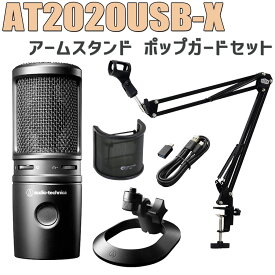 audio-technica AT2020USB-X USBマイク アームスタンド ポップガードセット オーディオテクニカ