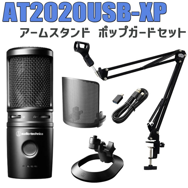 楽天市場】audio-technica AT2020USB-XP アームスタンド ポップガード 
