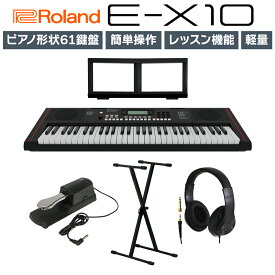 【在庫あり】 Roland E-X10 61鍵盤 Xスタンド・ヘッドホン・ペダルセット ローランド Arreanger Keybord